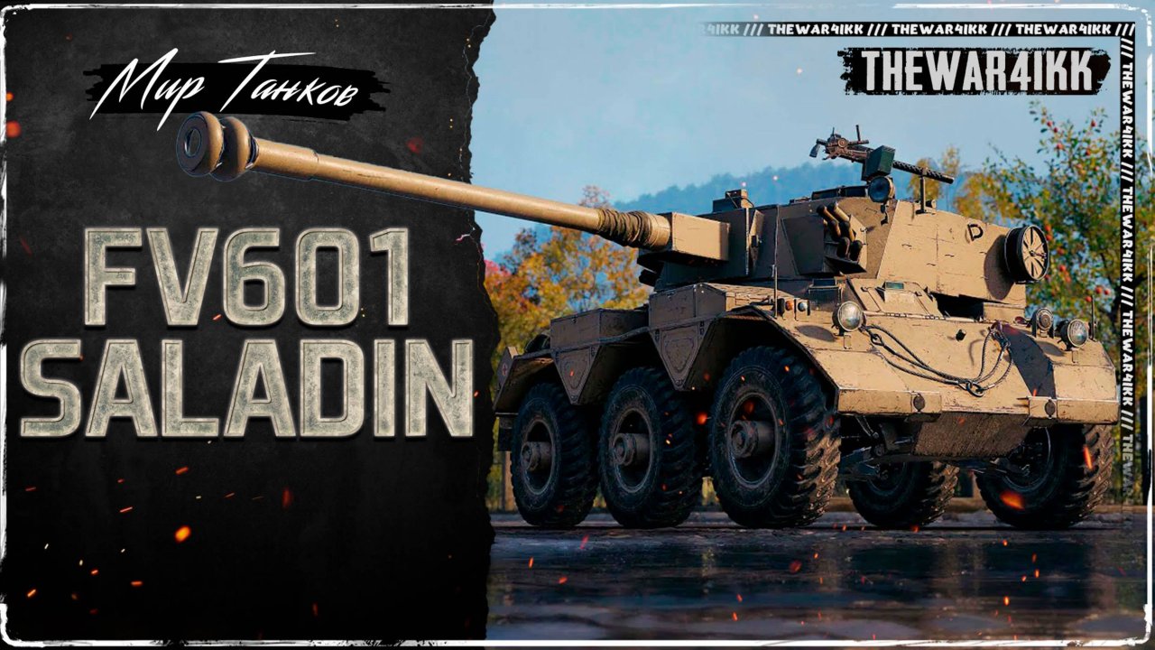 Игра в мир танков на FV601 Saladin    Ст.