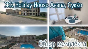 ОБЗОР. ЖК Холидей Хаус Holiday House Сукко Анапа. Наша квартира и сам комплекс - плюсы и минусы.