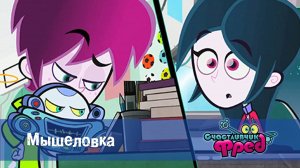 Счастливчик Фред. 1 сезон, 18 серия