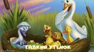 Сказка Гадкий утенок |Ганс Христиан Андерсен|АудиоСказка|детские|рассказ|онлайн|мама|мультфильм|