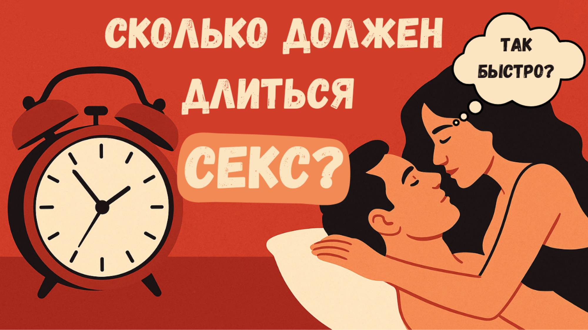ОПТИМАЛЬНАЯ ПРОДОЛЖИТЕЛЬНОСТЬ СЕКСА! Такого вы НЕ ОЖИДАЛИ!