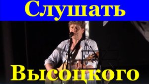 Слушать Высоцкого Песни Владимир Высоцкий