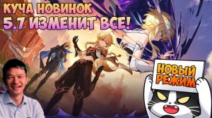 5.7 Изменит Всё! | Скирк и Дайнслейф | Стрим Разработчиков 5.7 | Промокоды, Новый Режим Геншин 5.7