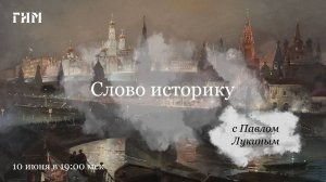 Слово историку с Павлом Лукиным