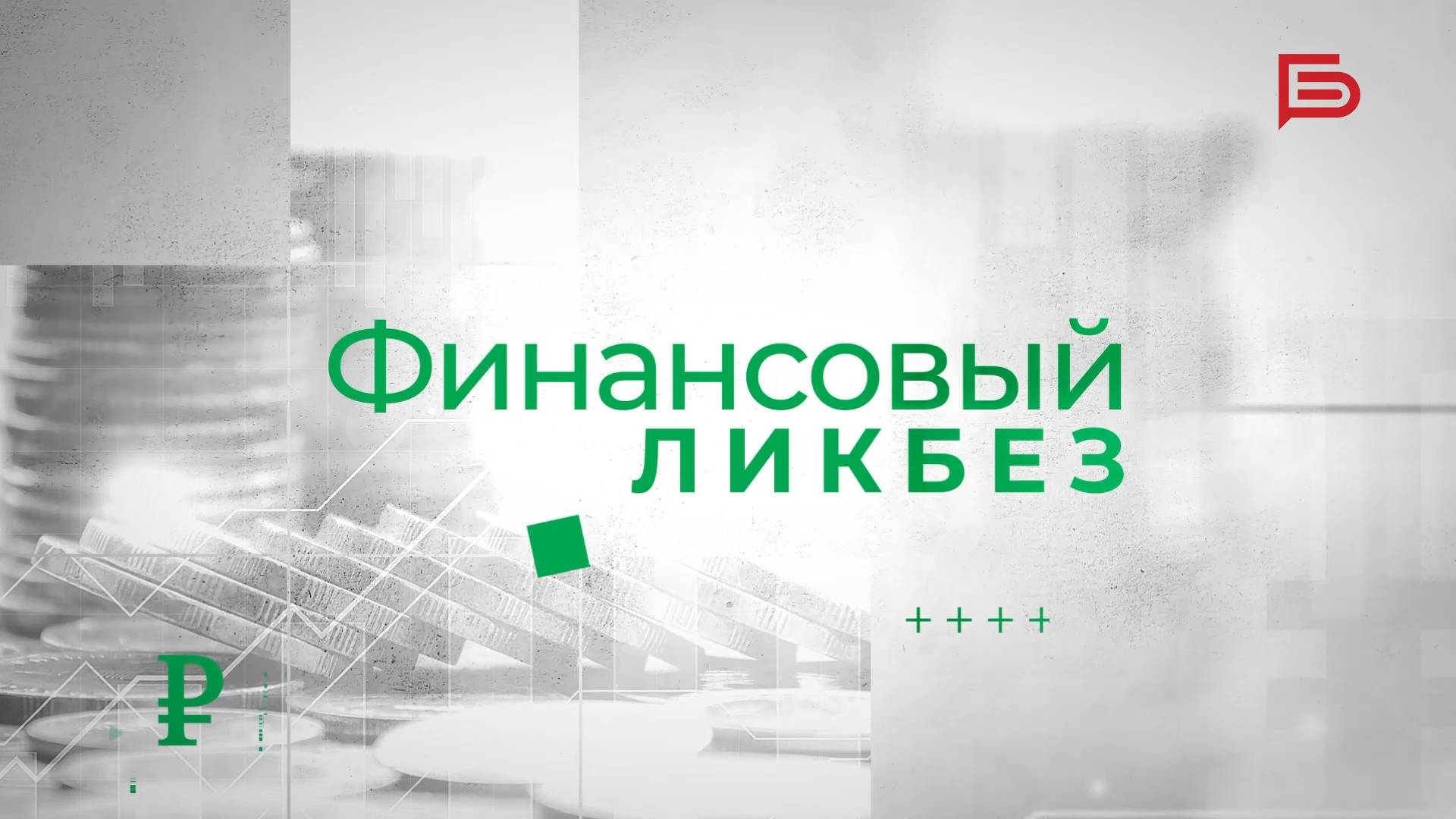 Финансовый ликбез I Самозапрет на кредит