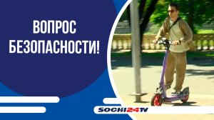 Электросамокатам запретили движение рядом со школами в Сочи!