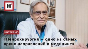 «Нейрохирургия — одно из самых ярких направлений в медицине»