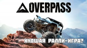 Overpass: ХУДШАЯ РАЛЛИ-ИГРА? Попытки поиграть в это "поделие" - честный обзор