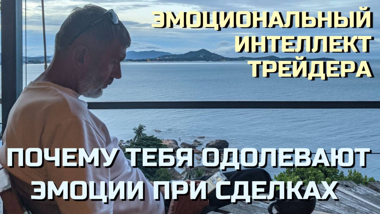 Почему трейдеров одолевают эмоции во время торговли?