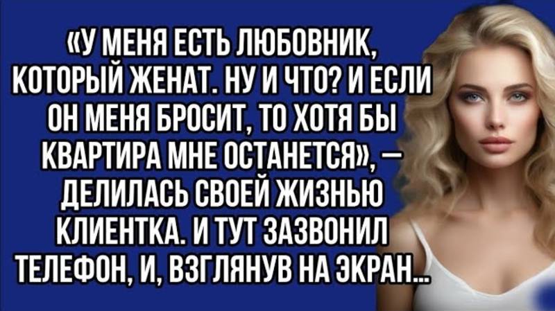 У меня есть любовник, который женат. И если он меня бросит, то хотя бы квартира мне останется. Но...