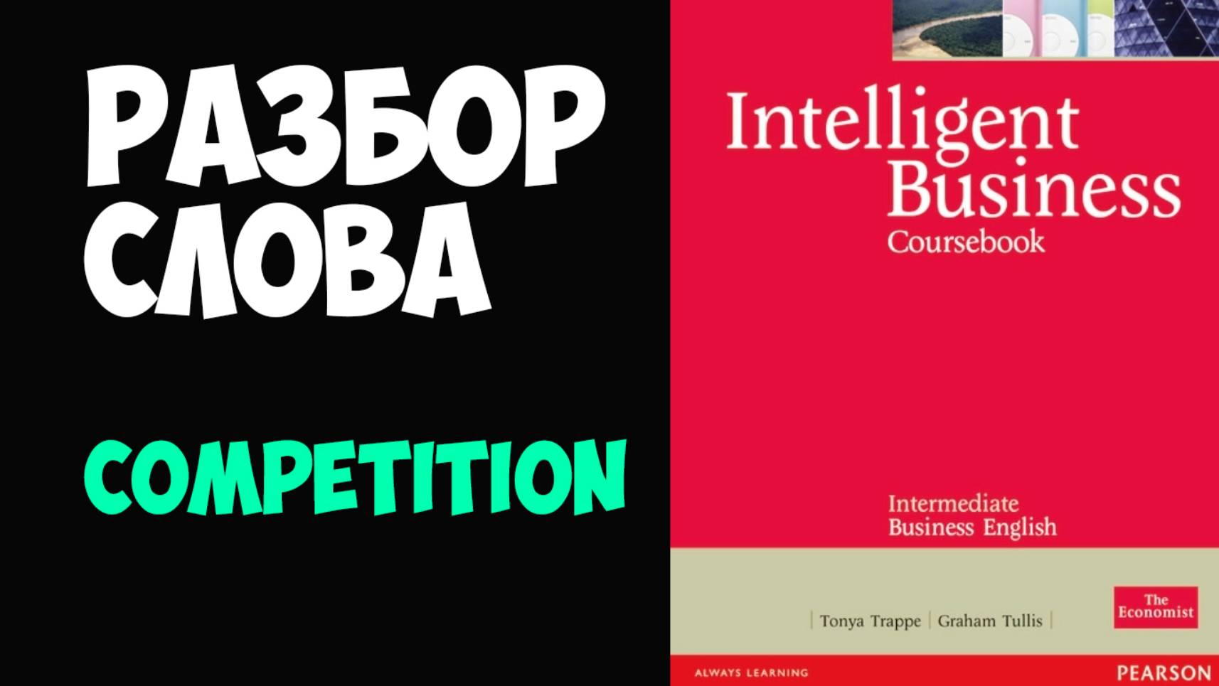 Деловой английский, словосочетания с COMPETITION по Intelligent Business Intermediate (репетитор)