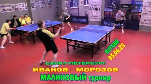 Иванов А. (620) - Морозов И. (582) 05.06 настольный теннис Малиновый турнир TTSPORT