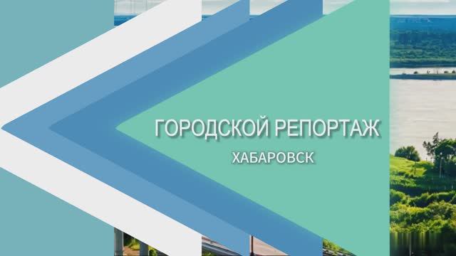 Традиционный Арт-фестиваль "Счастливый Хабаровск" 31.05.2025