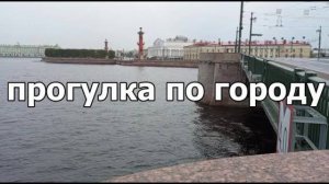 Санкт-Петербург. прогулка по городу, В отпуске