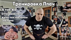 Тренировка : Плеч . А также становая тяга , жимы под наклоном и на попа.
