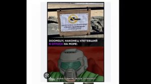 эти мемы про DOOM как смысл жизни