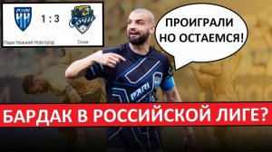 Бардак РПЛ! Пари НН остается, несмотря на поражение в стыках!