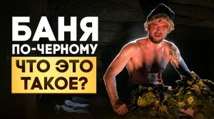 Что такое баня по-черному? Почему в эту баню очередь каждый день?