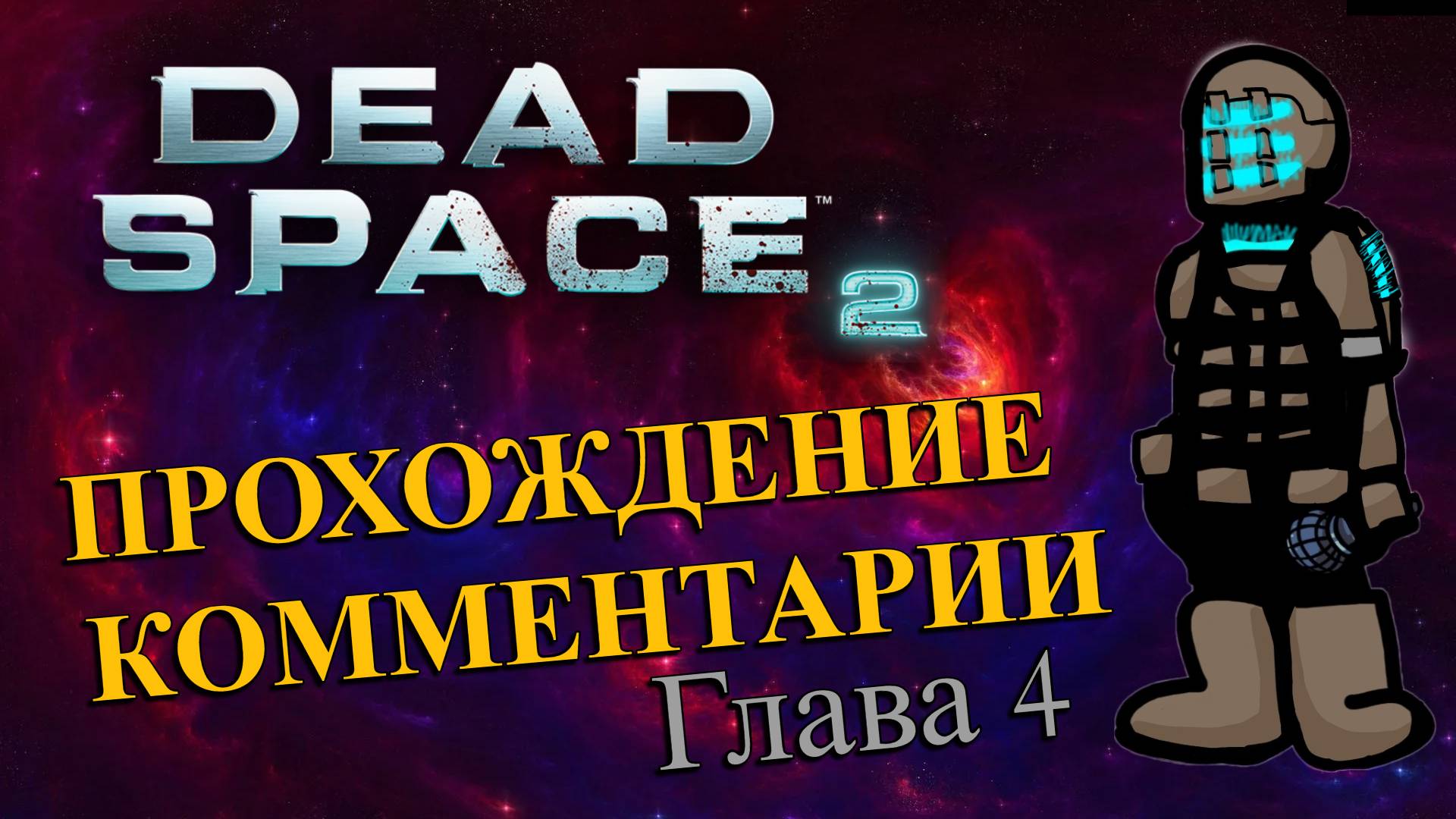 Прохождение Dead Space 2 / Стрим #4