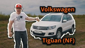Volkswagen Tiguan (NF) - Внешность не главное (тест-драйв, знакомство, обзор)