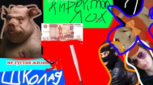 От первого лица:школа 3😐Директор свинья 😂 Дал оригинал деньги 💷 ПОФИГ НА ВСЁ НЕ ГУСТАЯ ЖИЗНЬ