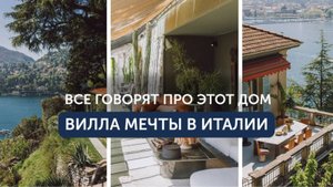 Как выглядит дом мечты по версии одного из самых ярких итальянских брендов?