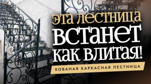 Кованая лестница на каркасе — идеальное решение для дома