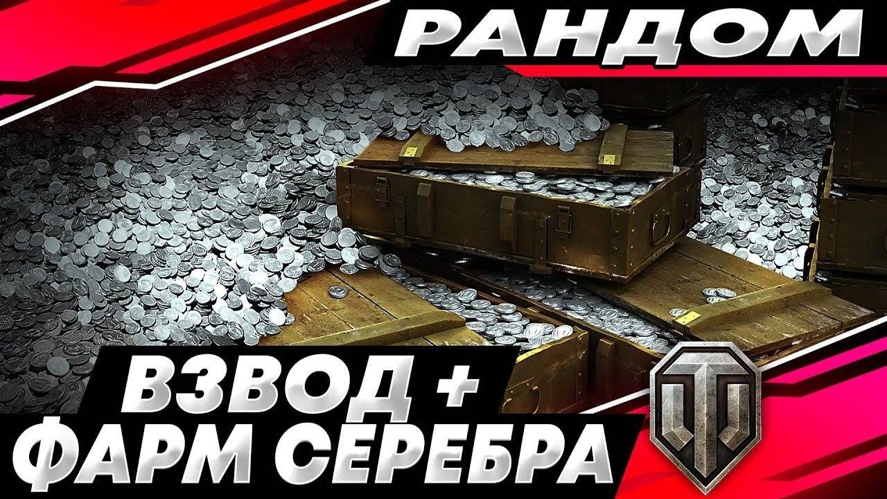 играем взводом фармим серебро