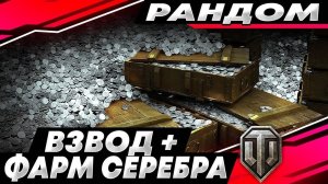 играем взводом фармим серебро