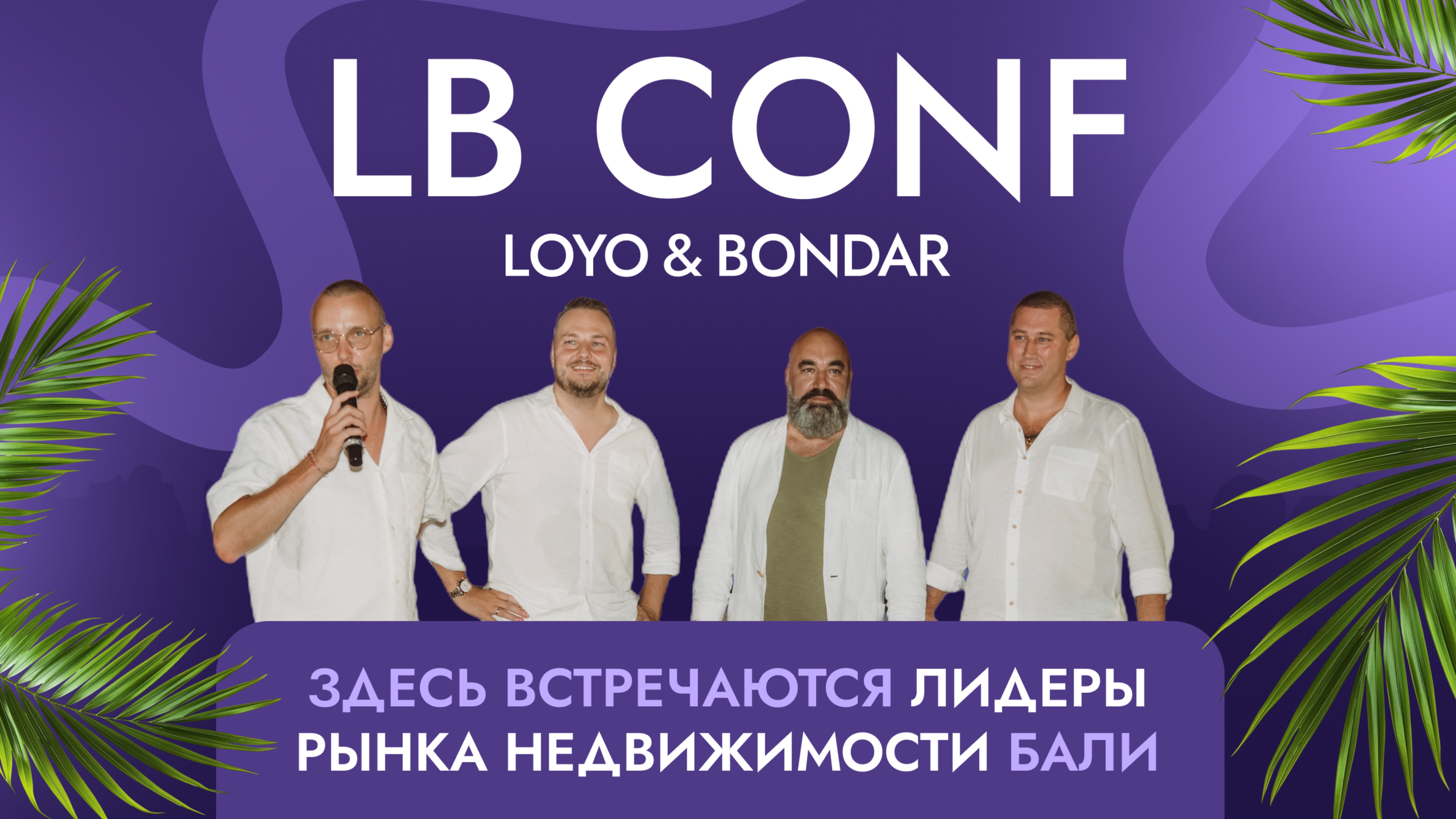 LB CONF 2025: мероприятие, о котором говорят все брокеры Бали