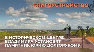 В историческом центре Владимира установят памятник Юрию Долгорукому