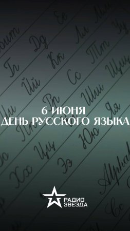 6 июня - День русского языка