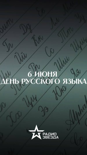 6 июня - День русского языка