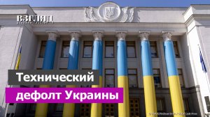Киев отказался выплачивать долги Америке. Цена 6 тысяч трупов. Деньги есть только на войну