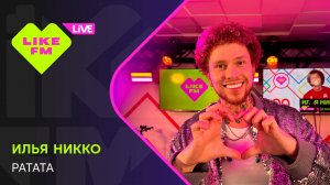 Илья Никко - Ратата (LIKE LIVE)