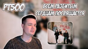 РЕАКЦИЯ НА ТРЕК UNIQE, NKEEEI, ARTEM SHILOVETS, HERONWATER — " СТЕРВА "
