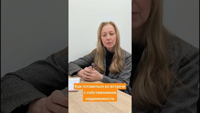 Как риелторы готовятся ко встрече с собственником недвижимости.
