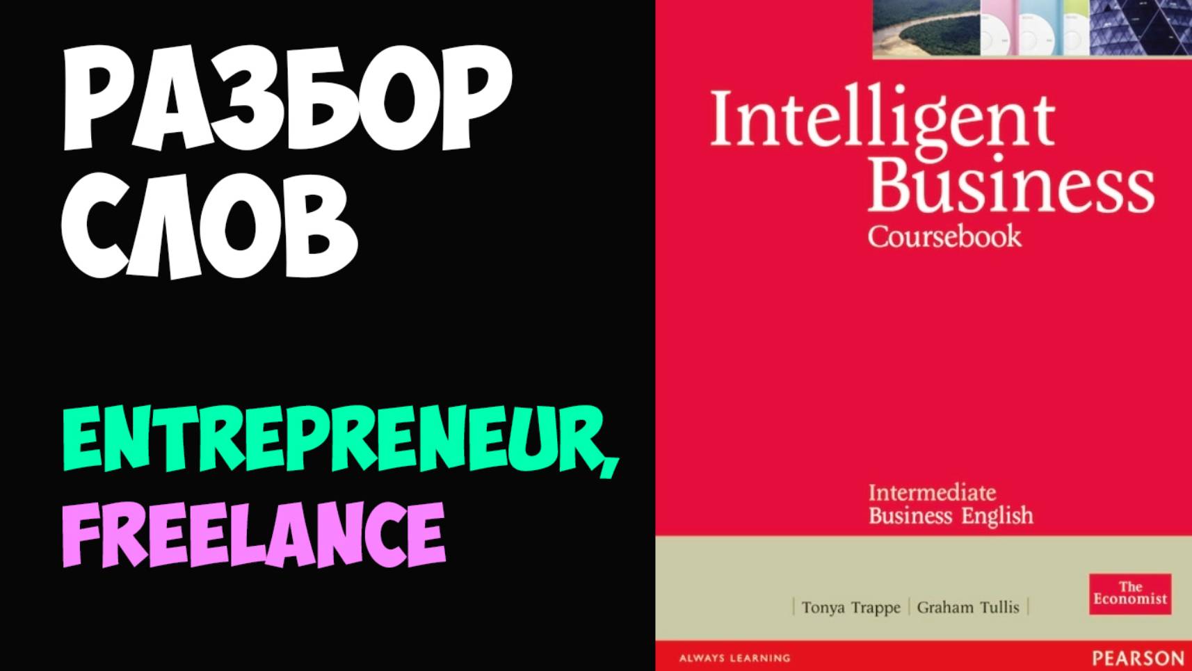 Деловой английский, разбор слов ENTREPRENEUR, FREELANCE по Intelligent Business Intermediate