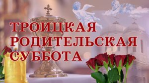 С ТРОИЦКОЙ родительской субботой. Открытка с душевными стихами