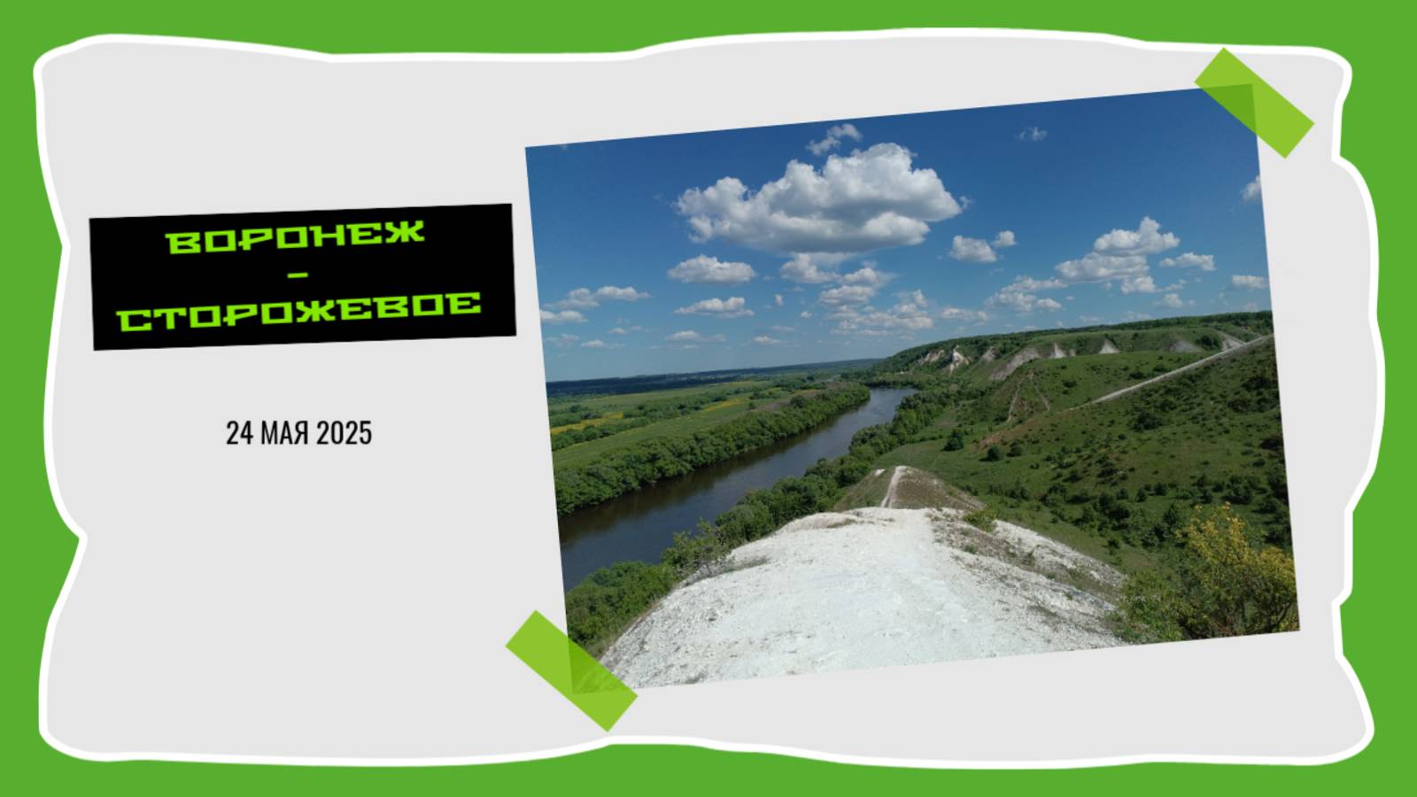 Гравийный маршрут Воронеж-Сторожевое 24 мая