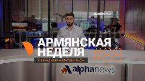 Россия нанесла удар по «мозговому центру» азербайджанского режима: «Армянская неделя» #88