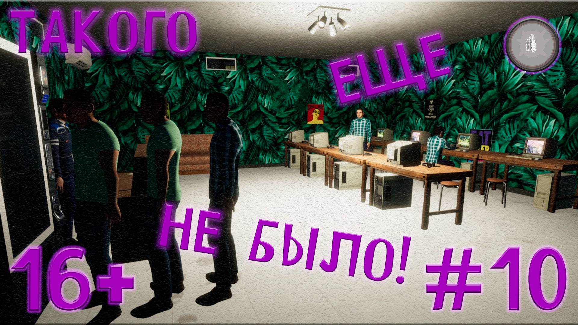 #10 ВСЕ ИДЕТ КАК ПО МАСЛУ!(КРОМЕ ЗАПИСИ) MY GAMING CLUB