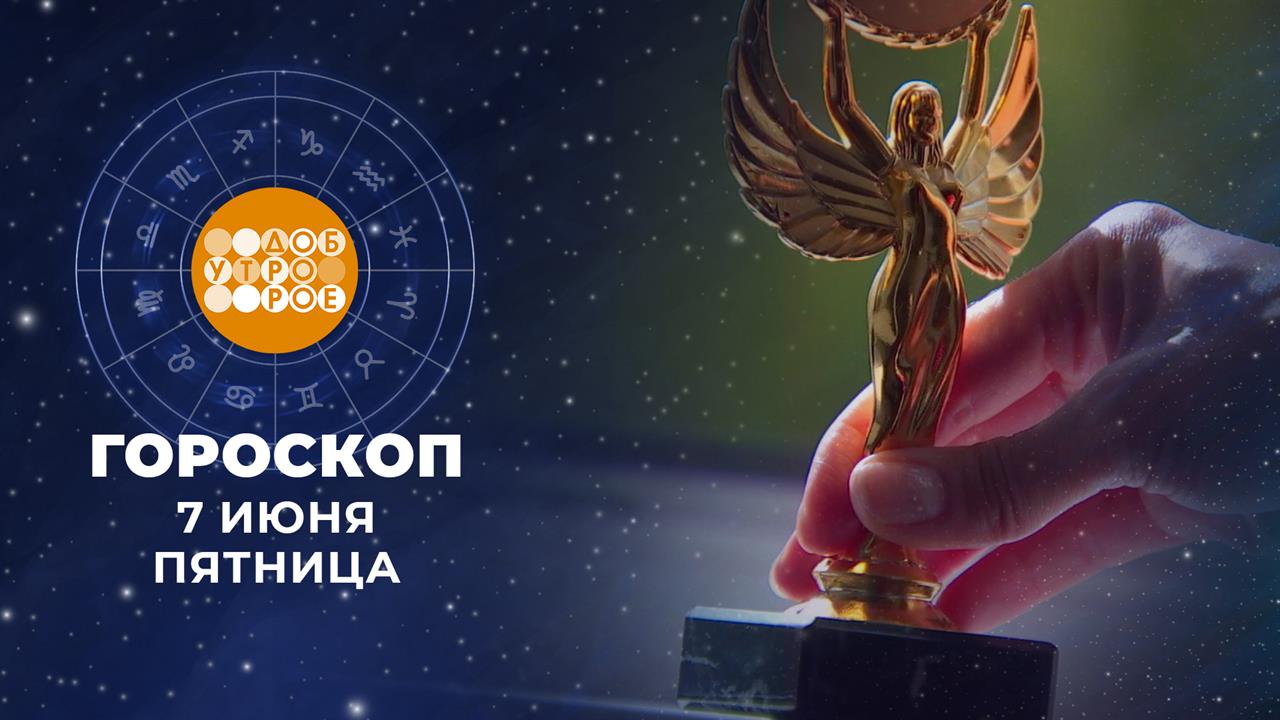 Гороскоп на 6 июня. Доброе утро. Фрагмент выпуска от 06.06.2025