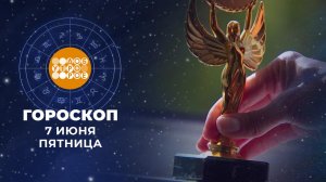 Гороскоп на 6 июня. Доброе утро. Фрагмент выпуска от 06.06.2025