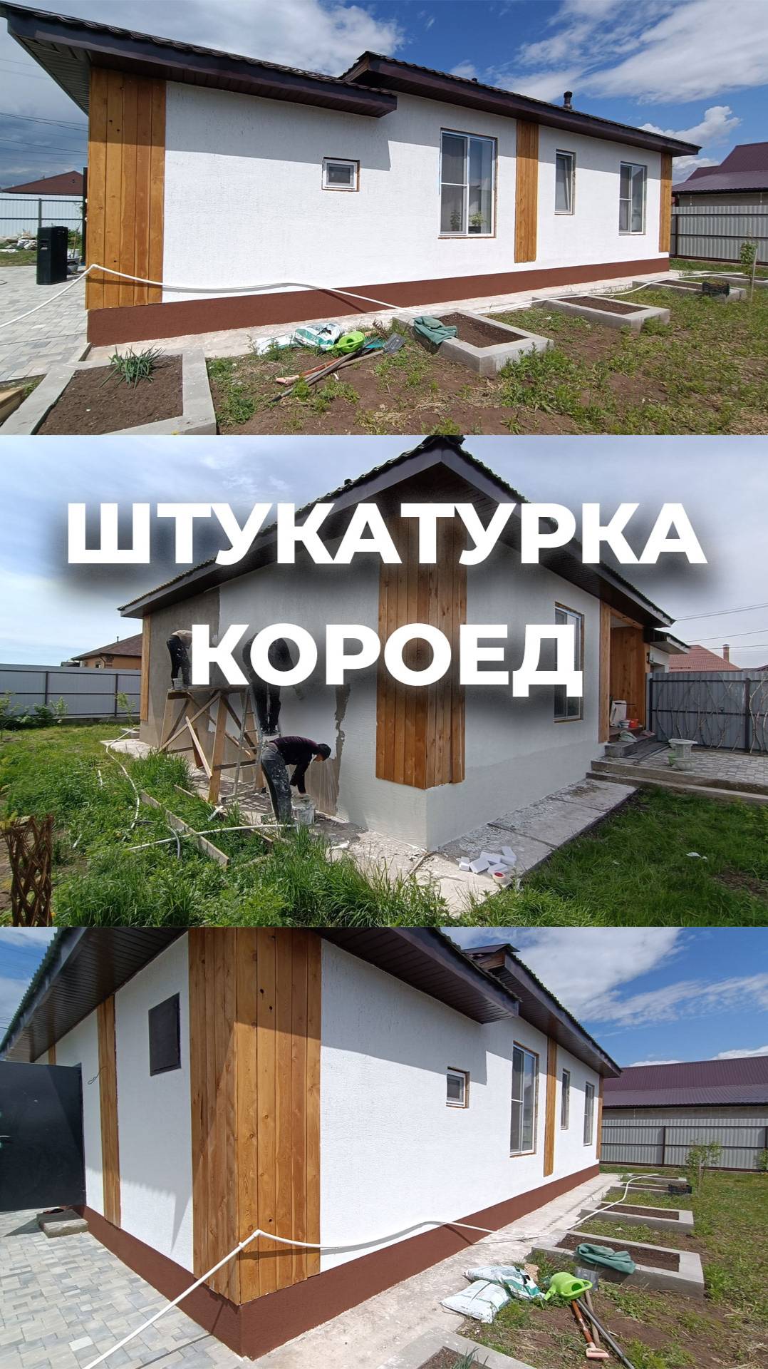 Нанесение декоративной штукатурки короед на фасады дома.