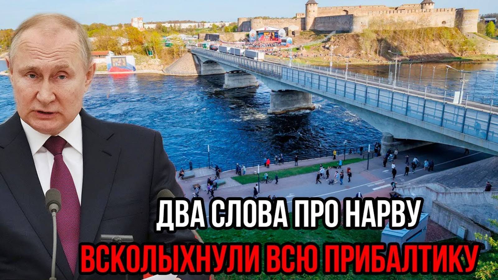 РЕЧЬ ПУТИНА ПРО НАРВУ ШОКИРОВАЛА МИР! СРОЧНЫЕ СВЕЖИЕ НОВОСТИ!