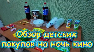 Обзор покупок детей для ночи кино. (06.25г.) Семья Бровченко.