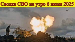 Сводка СВО на утро 6 июня. Армия России наступает в Сумской области. Последние новости