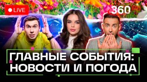 Снижение ставки ЦБ. Обстрел в Белгороде. Удар по Украине. Погода на 6 июня. Трансляция
