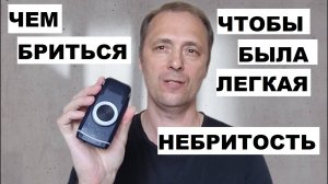 КАКОЙ БРИТВОЙ БРИТЬСЯ ЧТОБЫ БЫЛА ЖЕСТКАЯ ЩЕТИНА
